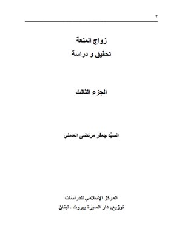 زواج المتعة تحقیق ودراسة الجزء الثالث