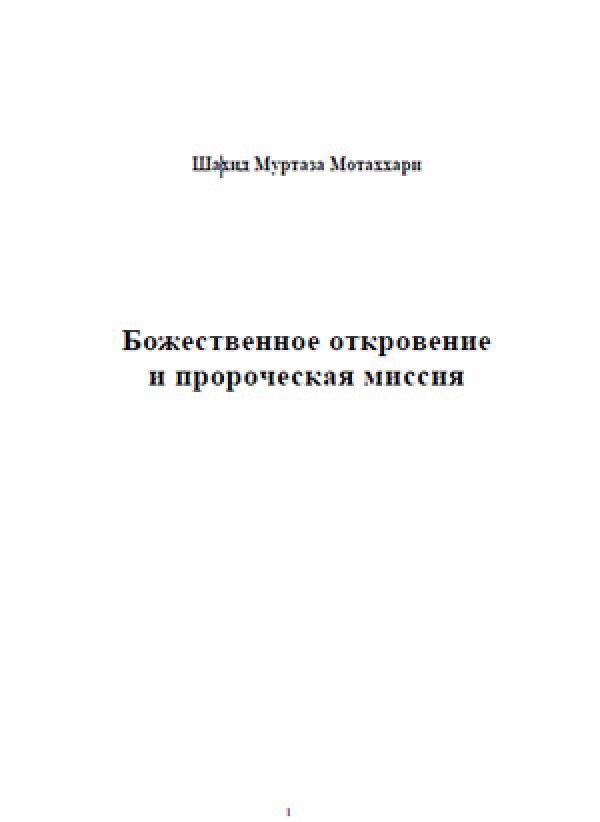 Божественное откровение и пророческая миссия