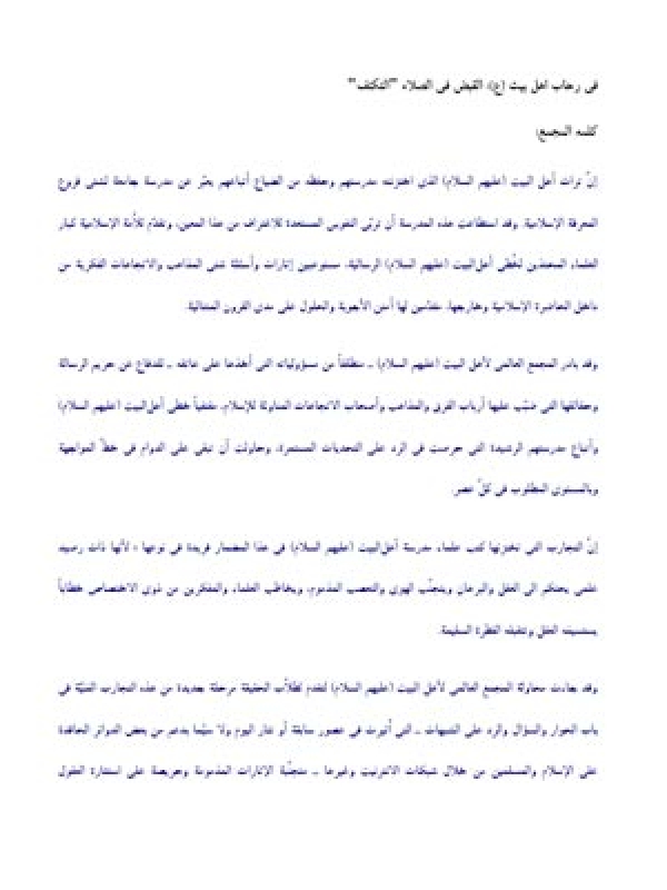فی رحاب اهل بیت (ع): القبض فی الصلاه "التکتف"