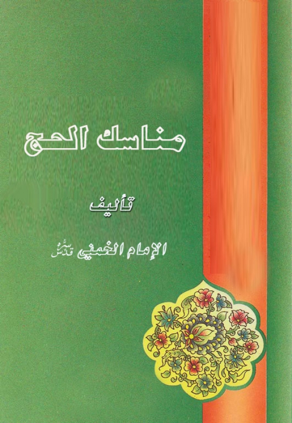 مناسك الحج