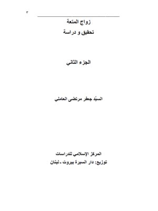 زواج المتعة تحقیق ودراسة الجزء الثاني