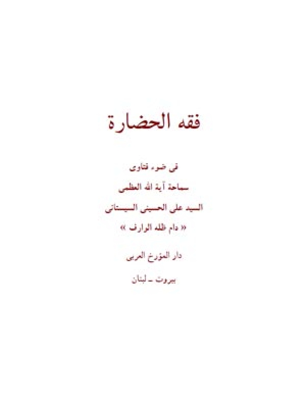 فقه الحضارة