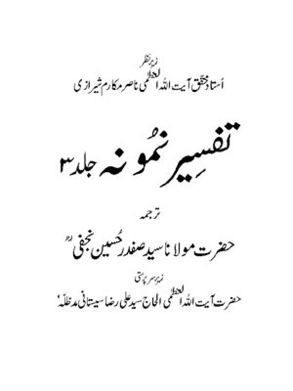 Tafseer-e-Namoona - Volume 03
