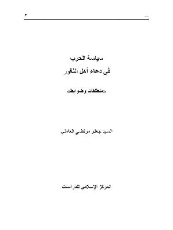 سیاسة الحرب في دعاء أھل الثغور