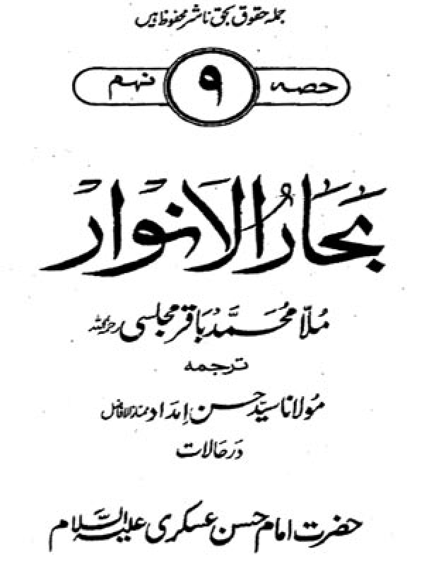 Bahar-ul-Anwar - Volume 09 - III