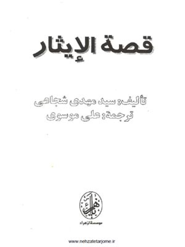 قصة الایثار