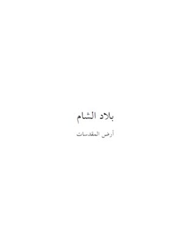 بلاد الشام أرض المقدَّسات