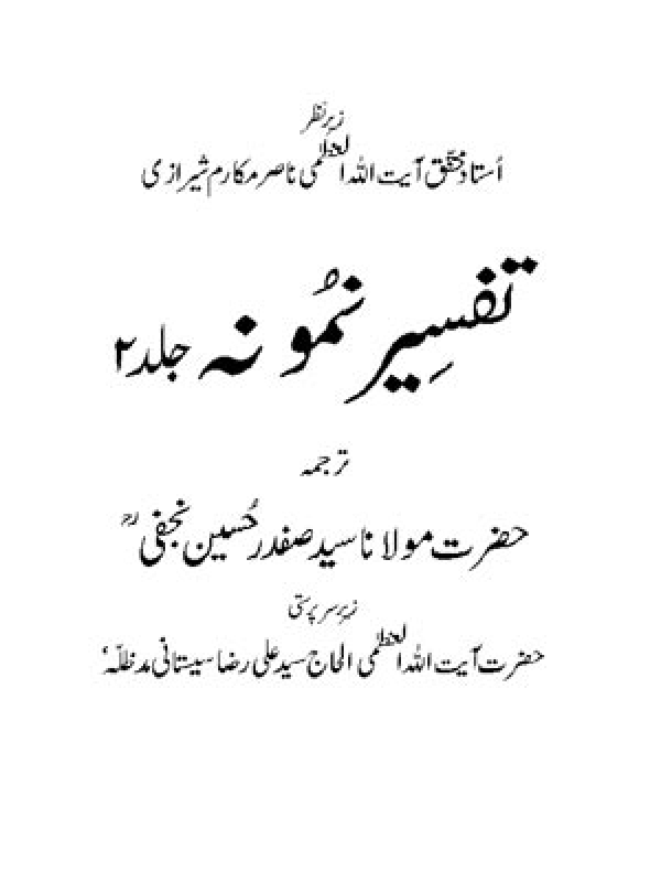 Tafseer-e-Namoona - Volume 02