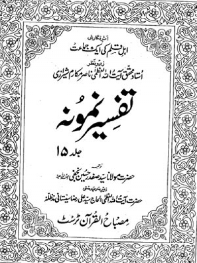 Tafseer-e-Namoona - Volume 15