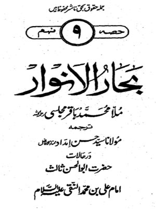 Bahar-ul-Anwar - Volume 09 - II