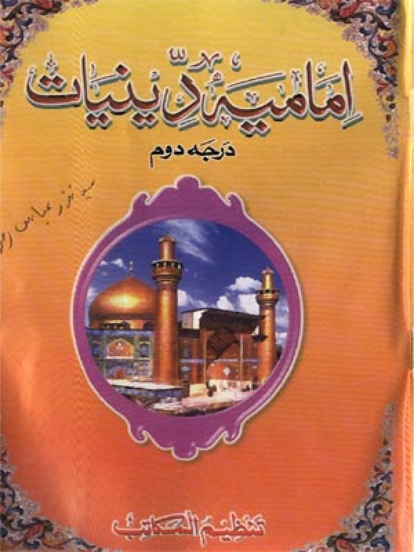 Imamia Deeniyaat - Level 02