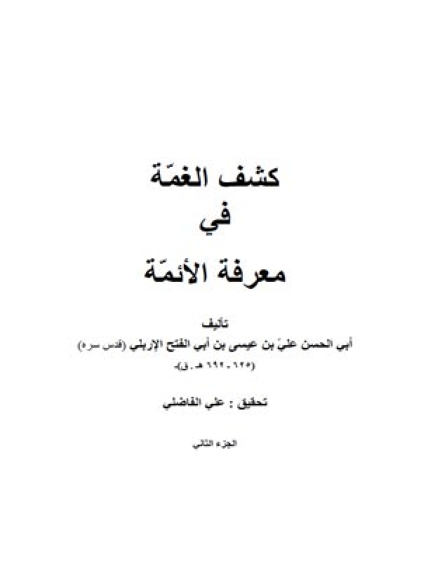 كشف الغمة في معرفة الائمة - في ذكر مناقب شتی و أحاديث متفرقة