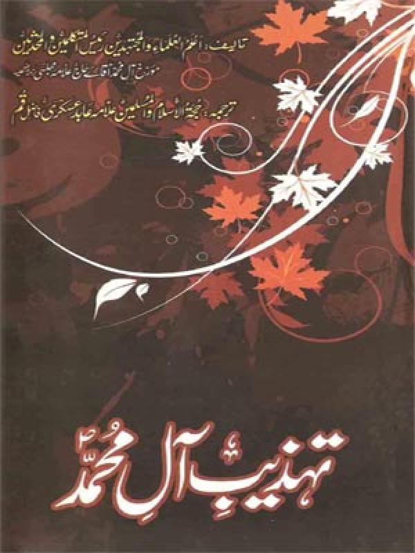 Tehzeeb e Aal-e-Mohammad (PBUH)