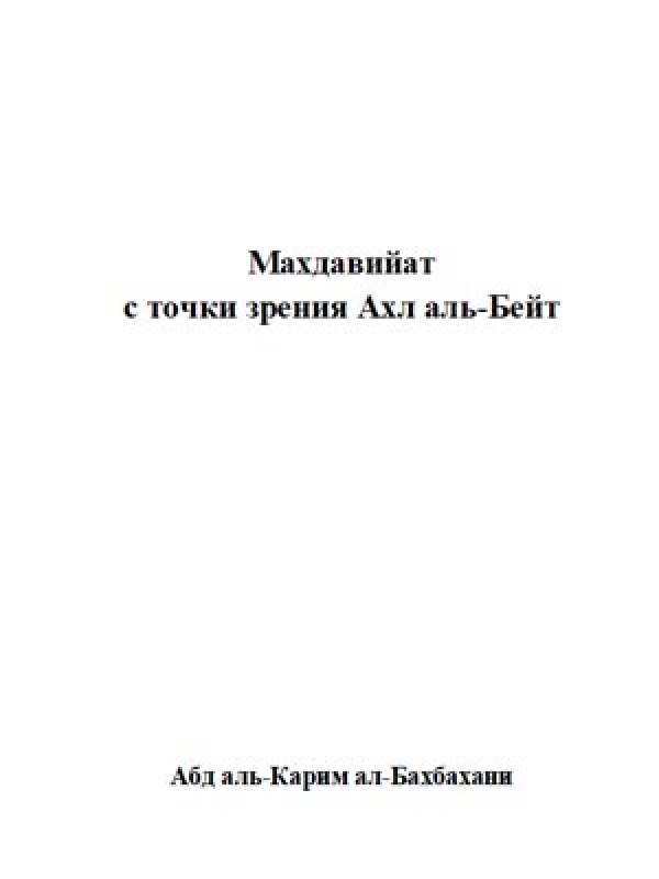 Махдавийат  с точки зрения Ахл аль-Бейт