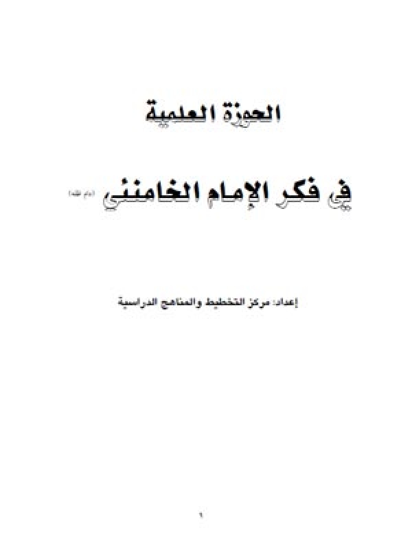 الحوزة العلمية في فكر الإمام الخامنئي