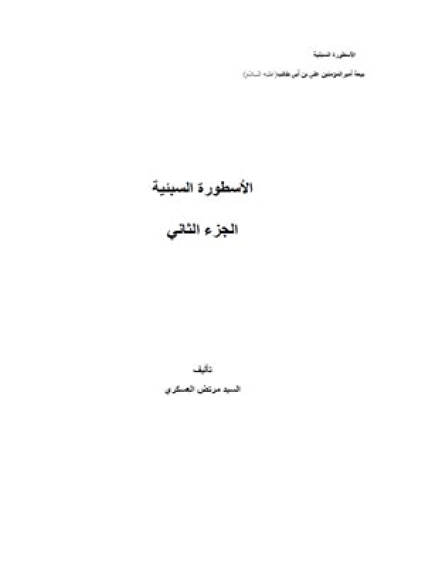 الأسطورة السبئية - الجزء الثاني