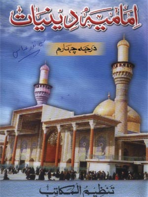 Imamia Deeniyaat - Level 04