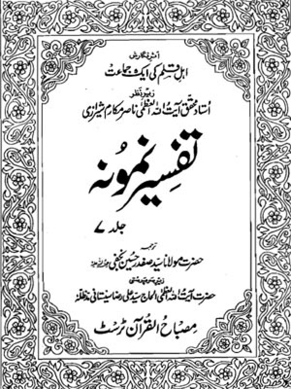 Tafseer-e-Namoona - Volume 07