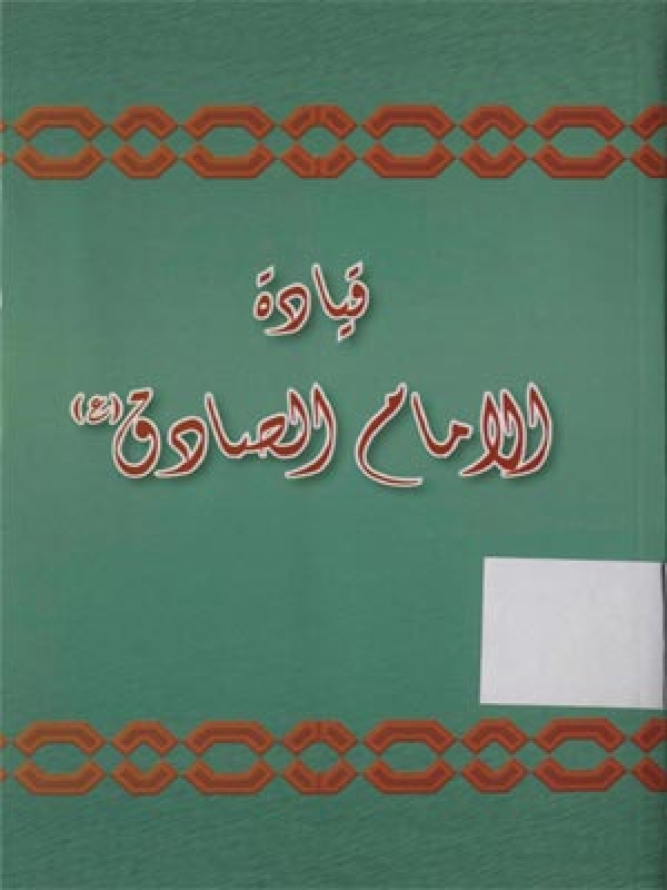 قیادة الامام الصادق علیه السلام