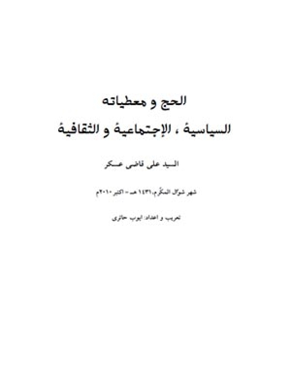 الحج ومعطياته