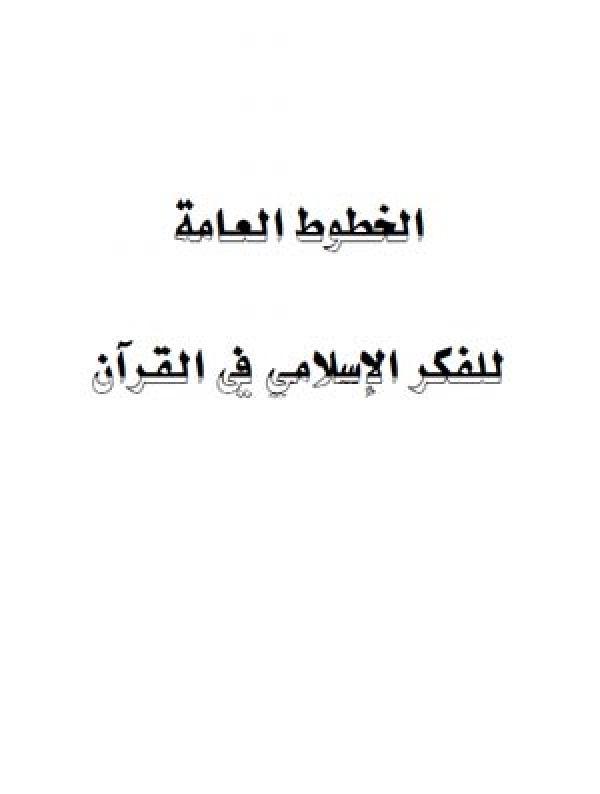 الخطوط العامة للفکر الاسلامی فی قرآن