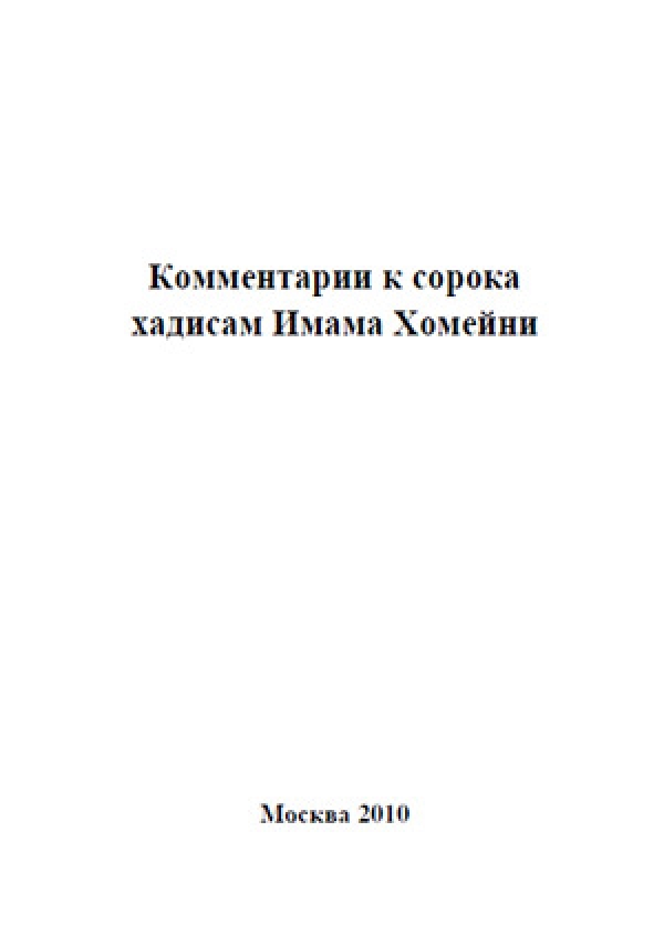 Комментарии к сорока хадисам Имама Хомейни