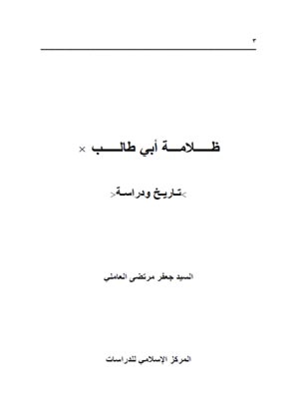 ظلامة أبي طالب تاریخ ودراسة