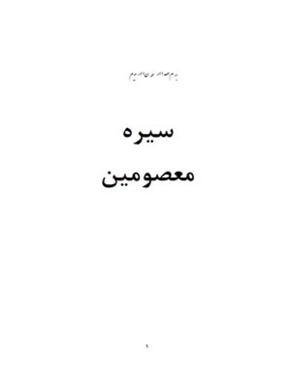 سیره  معصومین