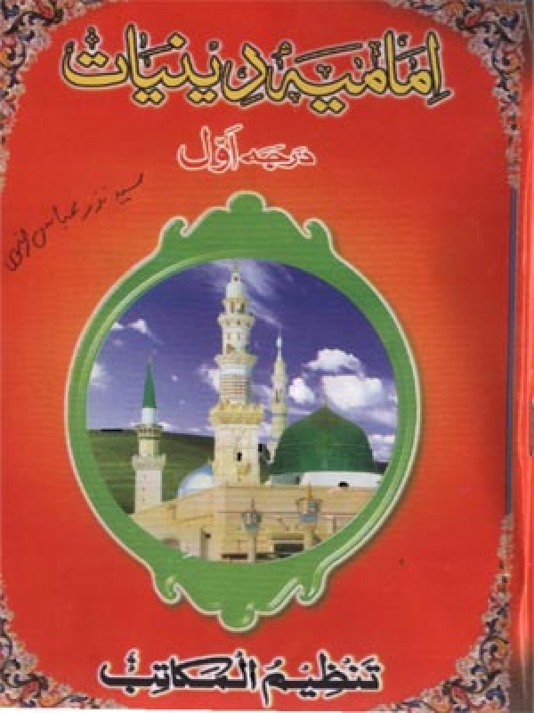 Imamia Deeniyaat - Level 01