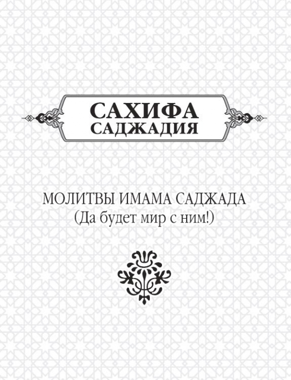 Сахифа Саджадия