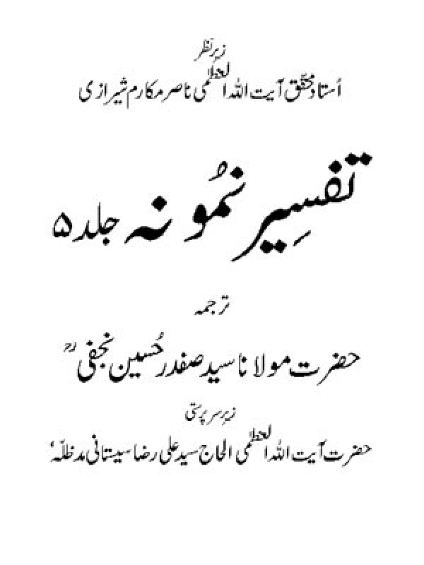 Tafseer-e-Namoona - Volume 05