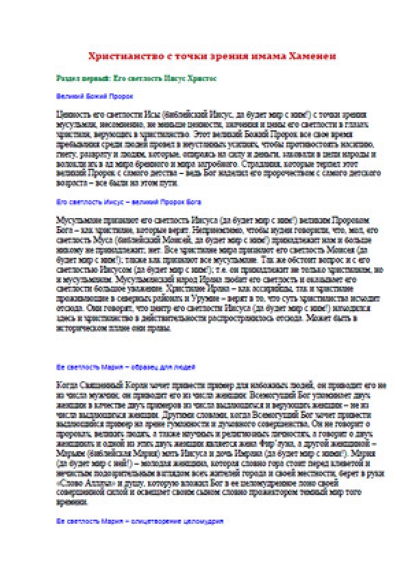 Христианство с точки зрения имама Хаменеи