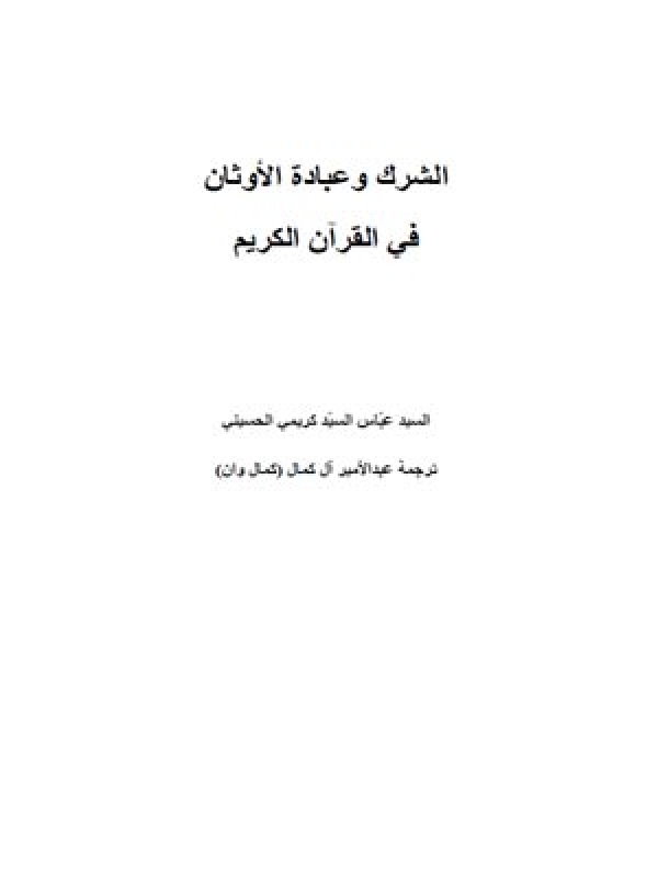 الشرك و عبادة الأوثان في القرآن الكريم