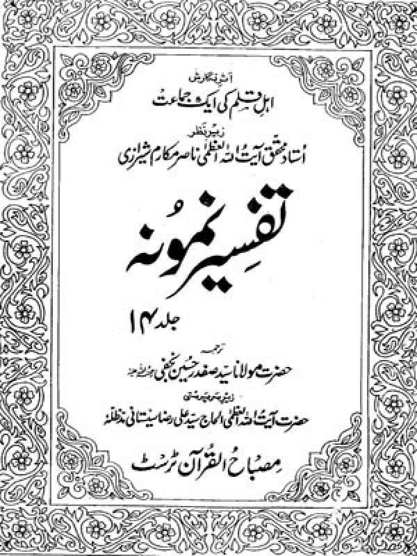 Tafseer-e-Namoona - Volume 14