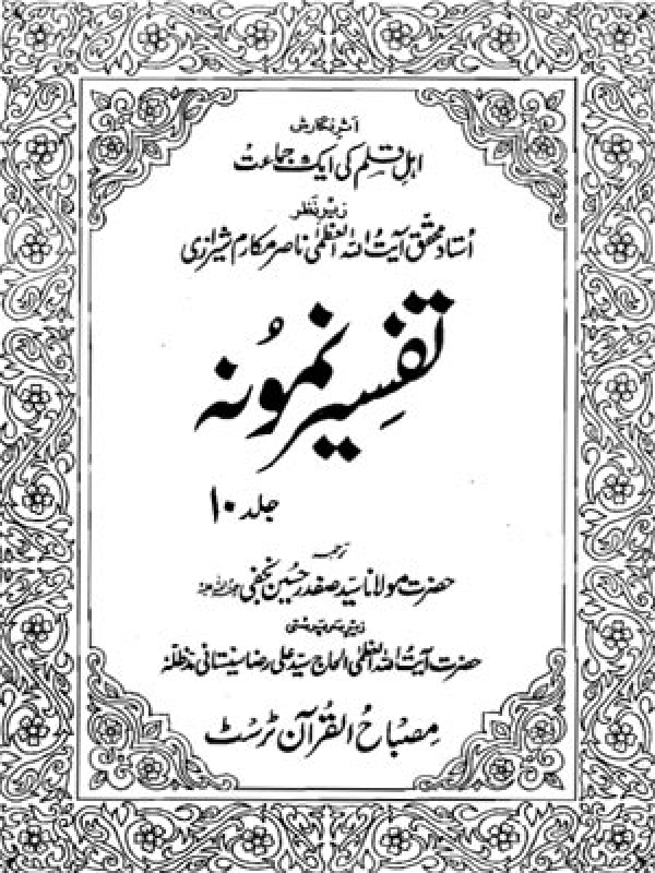 Tafseer-e-Namoona - Volume 10