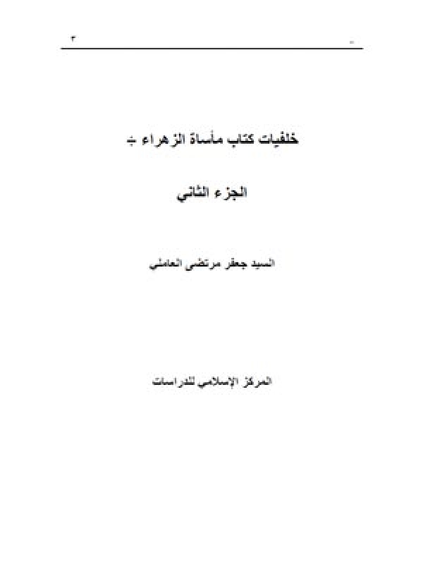 خلفیات كتاب مأساة الزھراء الجزء الثاني