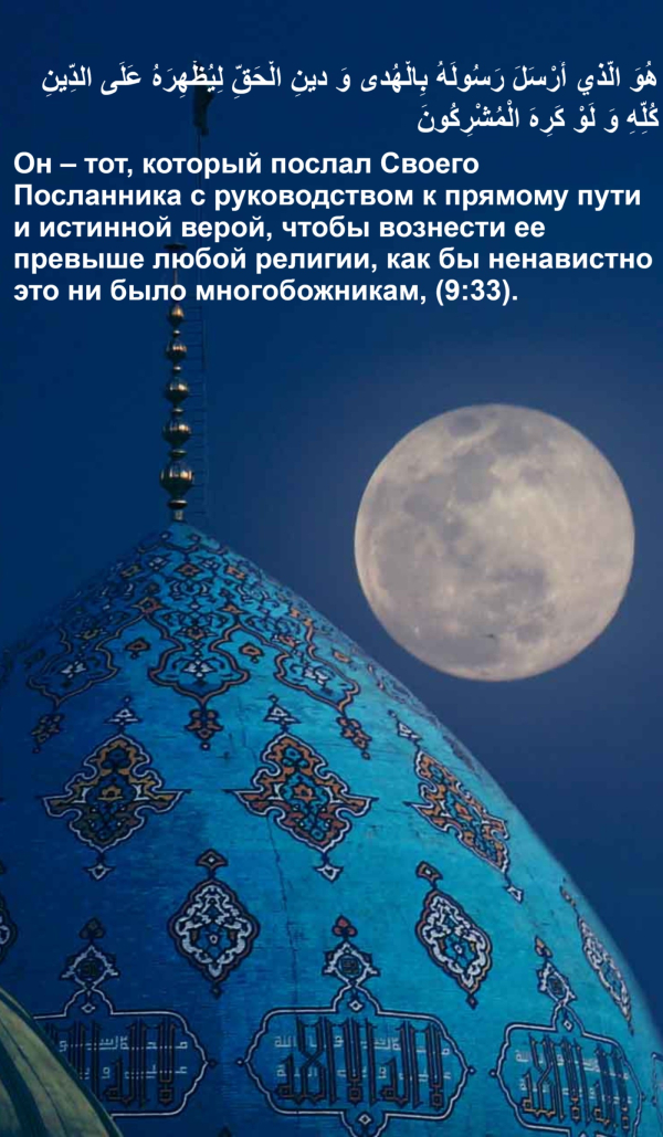 هُوَ الَّذي أَرْسَلَ رَسُولَهُ بِالْهُدى وَ دينِ الْحَقِّ لِيُظْهِرَهُ عَلَى الدِّينِ كُلِّهِ وَ لَوْ كَرِهَ الْمُشْرِكُونَ