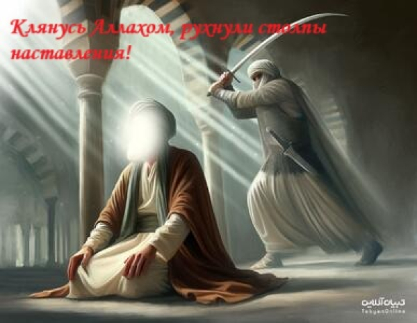 Клянусь Аллахом, рухнули столпы наставления!