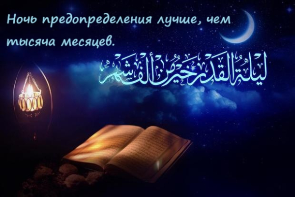 Диалог между пророком Мусой (мир ему) и Всевышним Аллахом о ночи Предопределения!