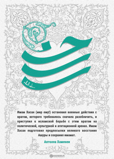 Поздравляем всех любящих семью Пророка с благословенным и счастливым днем рождения старшего внука Пророка, Имама Хасана Муджтаба.