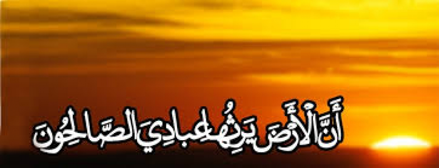 وَنُرِيدُ أَنْ نَمُنَّ عَلَى الَّذِينَ اسْتُضْعِفُوا فِي الْأَرْضِ وَنَجْعَلَهُمْ أَئِمَّةً وَنَجْعَلَهُمُ الْوَارِثِينَ