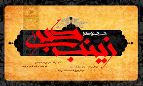 Hz. Zeynep (s.a) Kimdir?