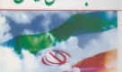 Ne İranlıların devrimidir ve ne de Şiilerin, İslam İnkılabı, “evrensel bir devrim”dir!