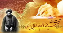 رہبر معظم کا آیت اللہ سید محمد کاظم یزدی کی یاد میں منعقد کانفرنس کے نام پیغام
