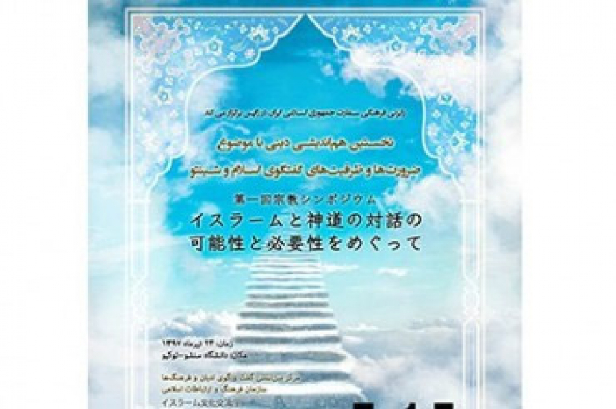 جاپان؛ ٹوکیو؛ «اسلام اور جاپانی روایات» نشست کا اہتمام