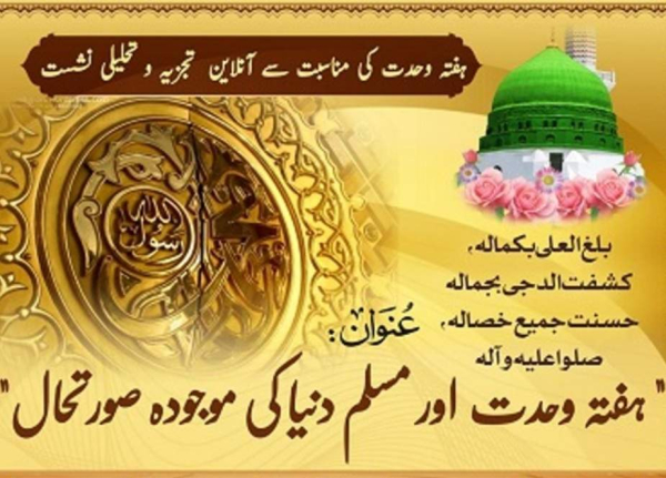 ہفتہ وحدت اور وحدت کے جدید آفاق