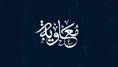 اہل سنت علماء کا اعتراف: معاویہ کی فضیلت میں کوئی صحیح حدیث موجود نہیں!