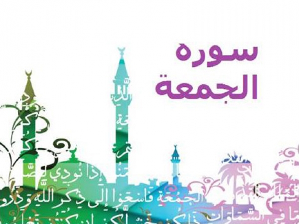 سوره الجمعة