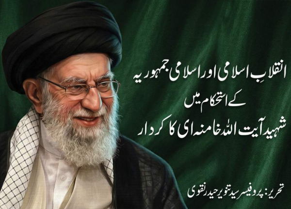 انقلابِ اسلامی اور اسلامی جمہوریہ کے استحکام میں شہید آیت اللہ خامنہ ای کا کردار