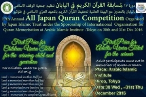 جاپان؛ حفظ قرآن مجید کا مقابلہ